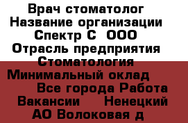 Врач-стоматолог › Название организации ­ Спектр-С, ООО › Отрасль предприятия ­ Стоматология › Минимальный оклад ­ 50 000 - Все города Работа » Вакансии   . Ненецкий АО,Волоковая д.